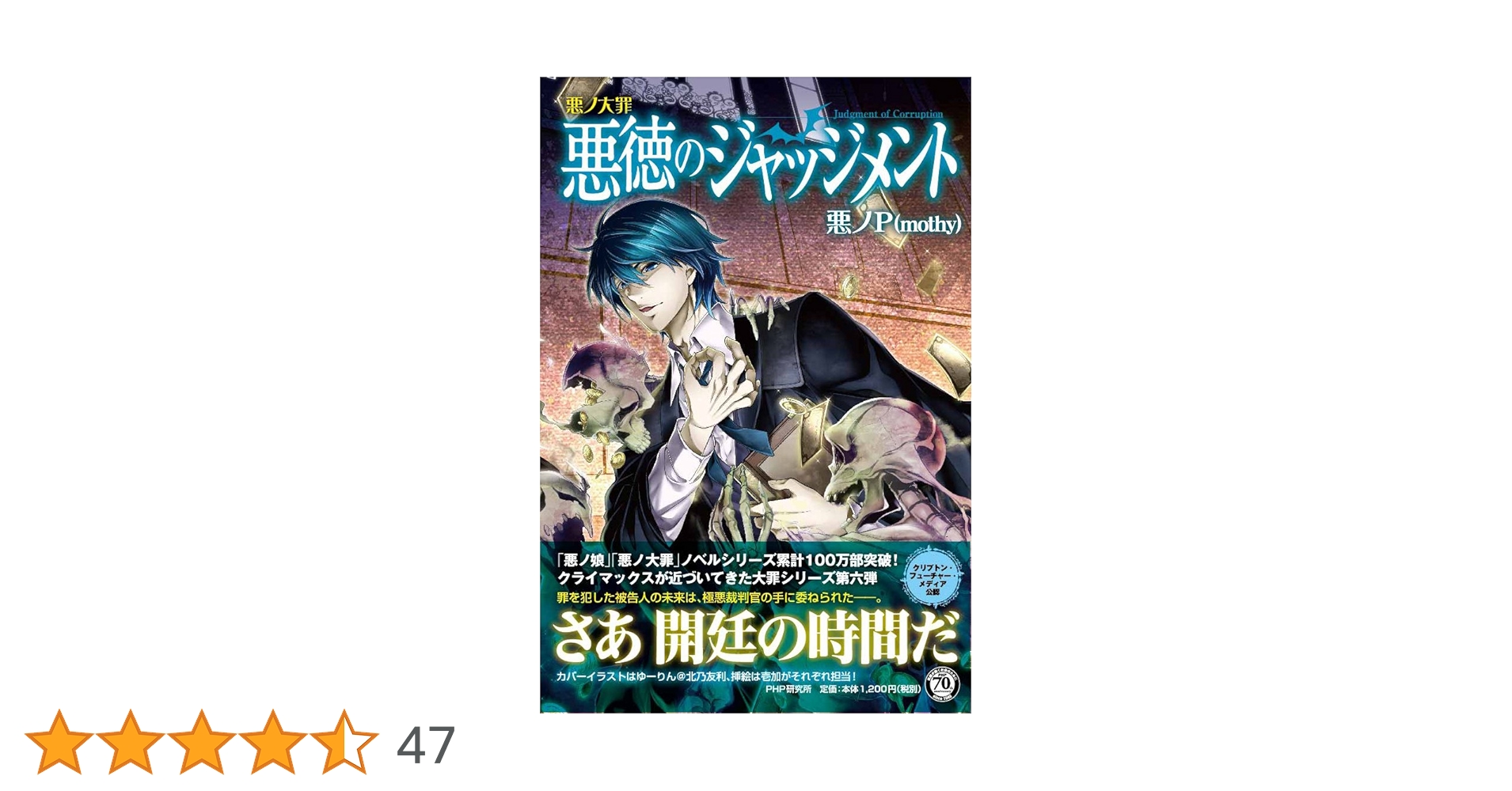 Amazon.co.jp: 悪ノ大罪 悪徳のジャッジメント : 悪ノP(mothy